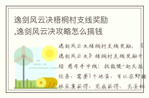 逸剑风云决梧桐村支线奖励,逸剑风云决攻略怎么搞钱