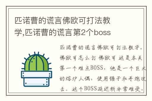 匹诺曹的谎言佛欧可打法教学,匹诺曹的谎言第2个boss怎么打