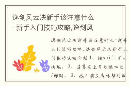 逸剑风云决新手该注意什么-新手入门技巧攻略,逸剑风云决新手村攻略