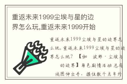 重返未来1999尘埃与星的边界怎么玩,重返未来1999开始怎么玩