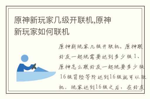 原神新玩家几级开联机,原神新玩家如何联机