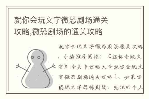 就你会玩文字微恐剧场通关攻略,微恐剧场的通关攻略