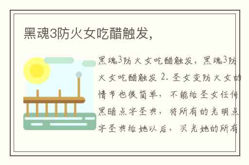 黑魂3防火女吃醋触发,