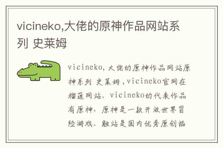 vicineko,大佬的原神作品网站系列 史莱姆