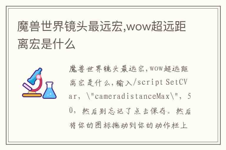魔兽世界镜头最远宏,wow超远距离宏是什么