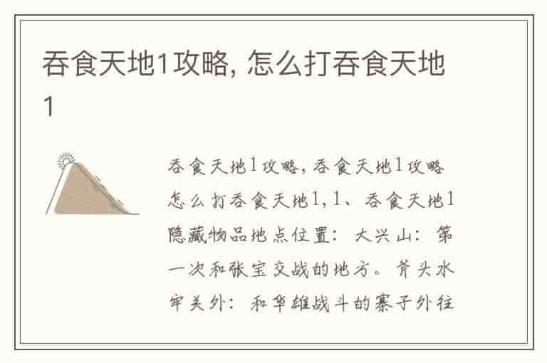 吞食天地1攻略, 怎么打吞食天地1