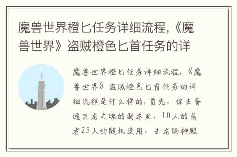 魔兽世界橙匕任务详细流程,《魔兽世界》盗贼橙色匕首任务的详细流程是什么样的