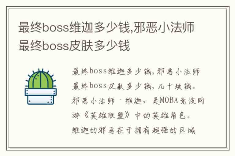 最终boss维迦多少钱,邪恶小法师最终boss皮肤多少钱