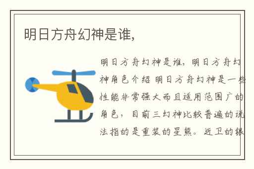 明日方舟幻神是谁,