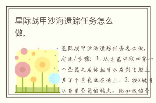 星际战甲沙海遗踪任务怎么做,