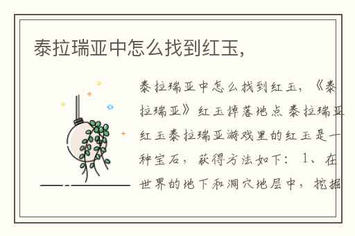 泰拉瑞亚中怎么找到红玉,