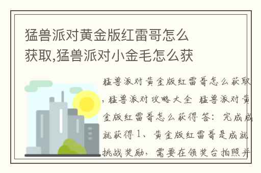猛兽派对黄金版红雷哥怎么获取,猛兽派对小金毛怎么获得