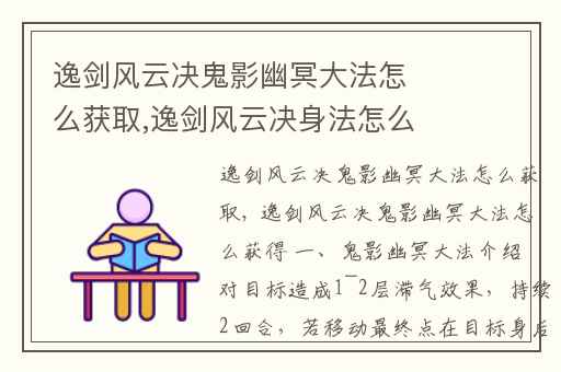 逸剑风云决鬼影幽冥大法怎么获取,逸剑风云决身法怎么加