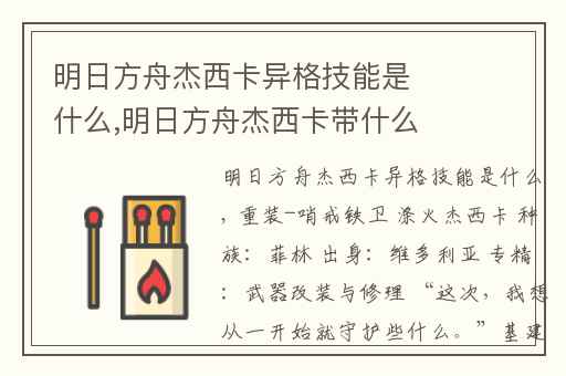 明日方舟杰西卡异格技能是什么,明日方舟杰西卡带什么技能好