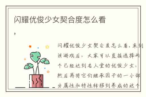 闪耀优俊少女契合度怎么看,