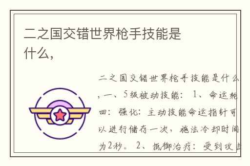 二之国交错世界枪手技能是什么,