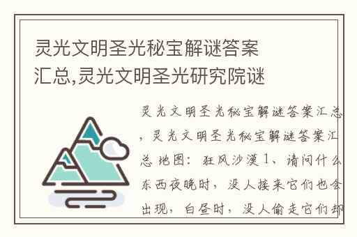 灵光文明圣光秘宝解谜答案汇总,灵光文明圣光研究院谜题