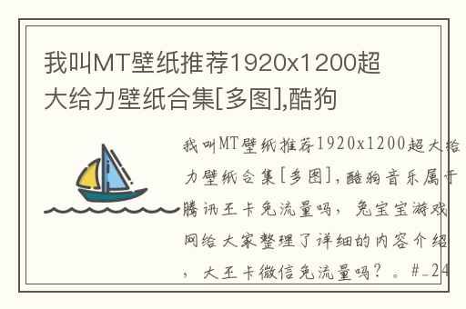 我叫MT壁纸推荐1920x1200超大给力壁纸合集[多图],酷狗音乐属于腾讯王卡免流量吗