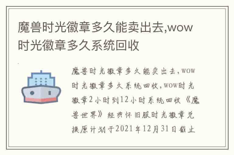 魔兽时光徽章多久能卖出去,wow时光徽章多久系统回收