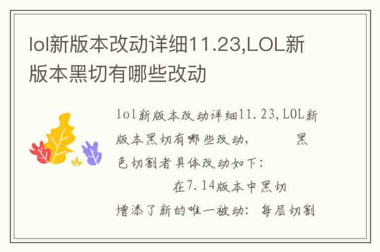 lol新版本改动详细11.23,LOL新版本黑切有哪些改动