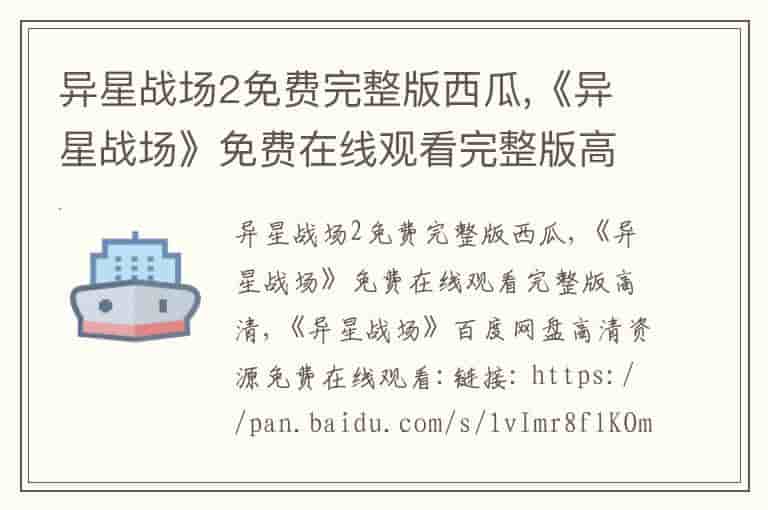 异星战场2免费完整版西瓜,《异星战场》免费在线观看完整版高清