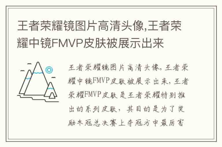 王者荣耀镜图片高清头像,王者荣耀中镜FMVP皮肤被展示出来