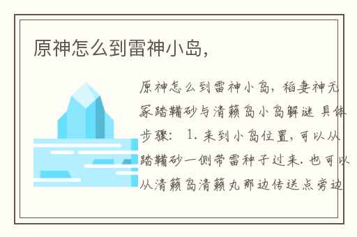 原神怎么到雷神小岛,