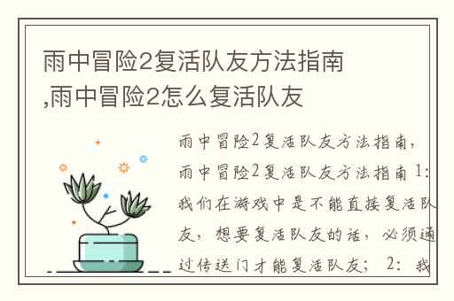 雨中冒险2复活队友方法指南,雨中冒险2怎么复活队友