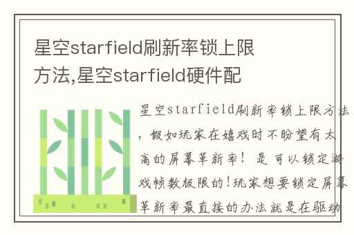 星空starfield刷新率锁上限方法,星空starfield硬件配置