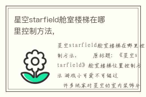 星空starfield舱室楼梯在哪里控制方法,