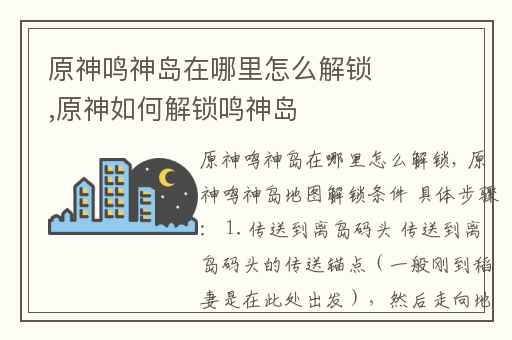 原神鸣神岛在哪里怎么解锁,原神如何解锁鸣神岛