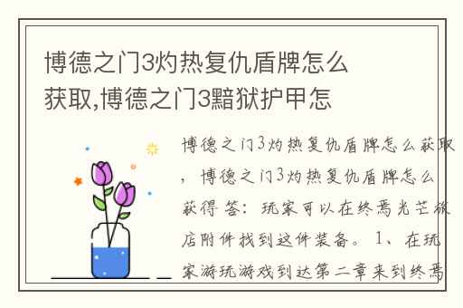 博德之门3灼热复仇盾牌怎么获取,博德之门3黯狱护甲怎么获得