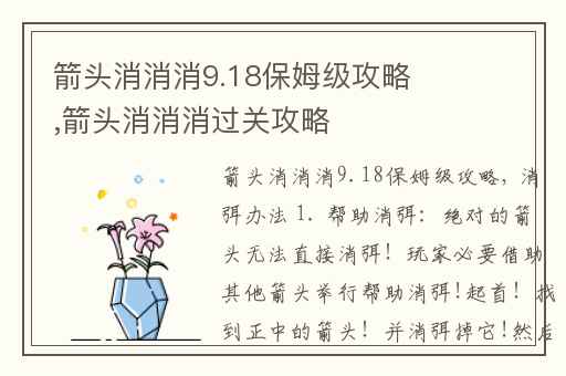 箭头消消消9.18保姆级攻略,箭头消消消过关攻略