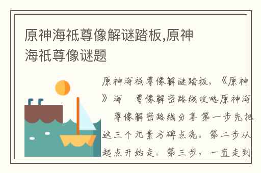 原神海祗尊像解谜踏板,原神海祇尊像谜题