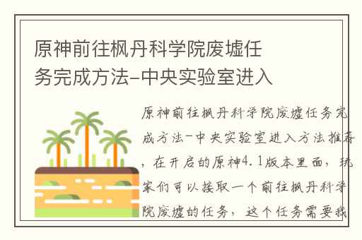 原神前往枫丹科学院废墟任务完成方法-中央实验室进入方法推荐,枫丹科学院废墟掉过来怎么进去
