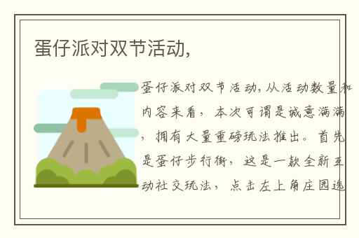 蛋仔派对双节活动,