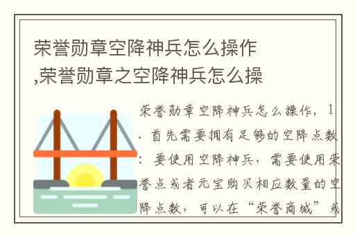 荣誉勋章空降神兵怎么操作,荣誉勋章之空降神兵怎么操作