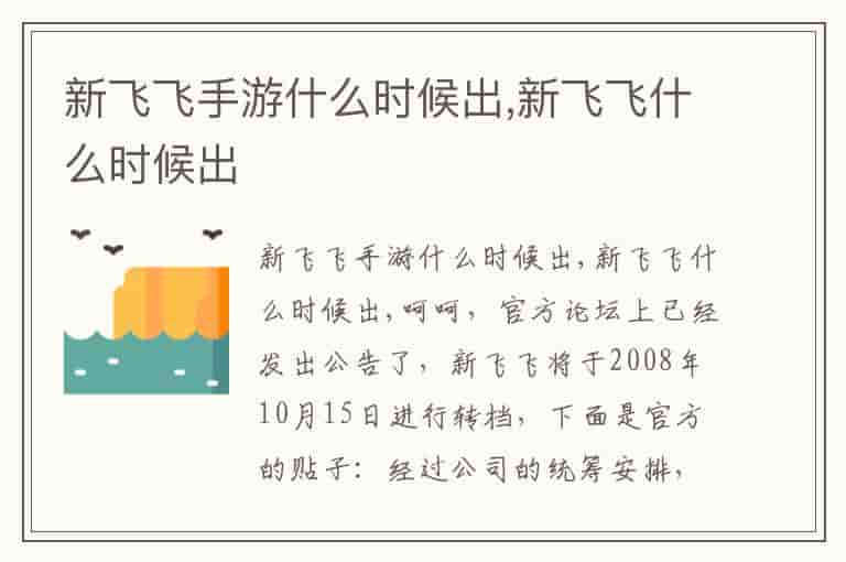 新飞飞手游什么时候出,新飞飞什么时候出