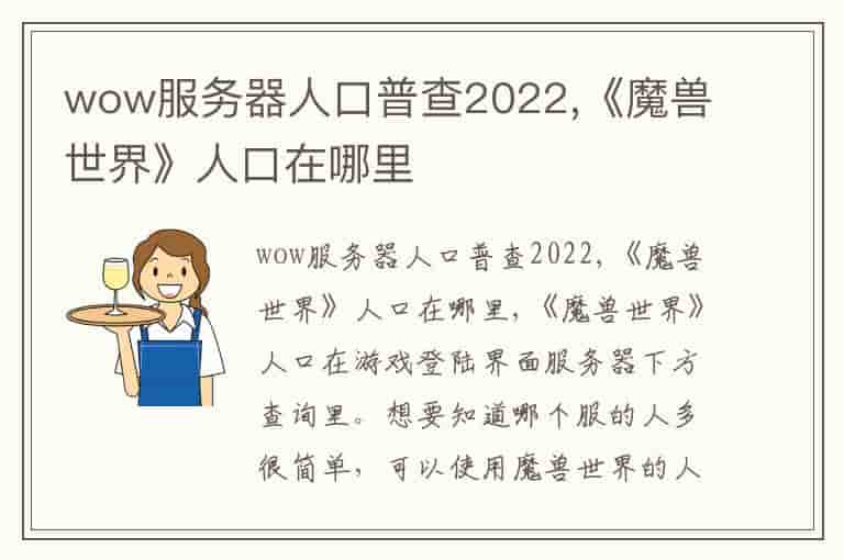 wow服务器人口普查2023,《魔兽世界》人口在哪里