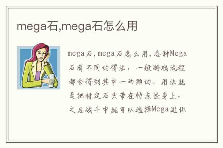 mega石,mega石怎么用