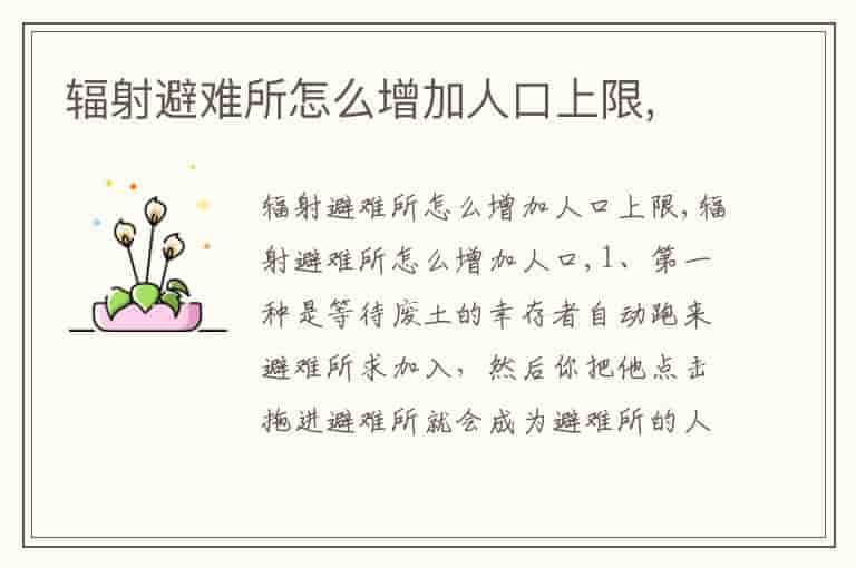 辐射避难所怎么增加人口上限,