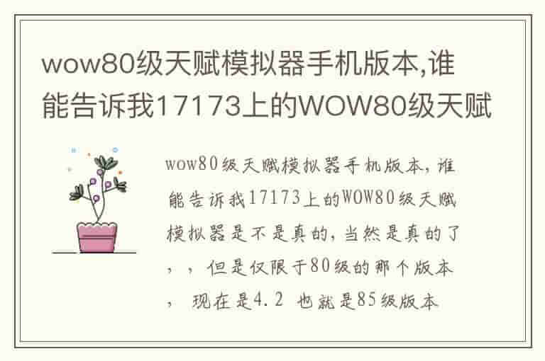 wow80级天赋模拟器手机版本,谁能告诉我17173上的WOW80级天赋模拟器是不是真的