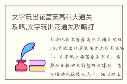 文字玩出花富豪高尔夫通关攻略,文字玩出花通关攻略打牌