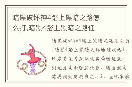 暗黑破坏神4踏上黑暗之路怎么打,暗黑4踏上黑暗之路任务
