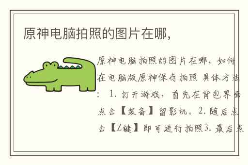 原神电脑拍照的图片在哪,