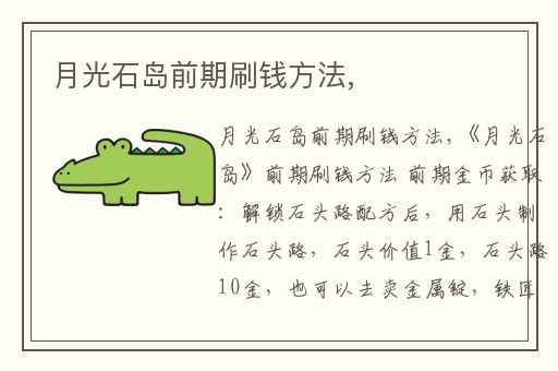月光石岛前期刷钱方法,