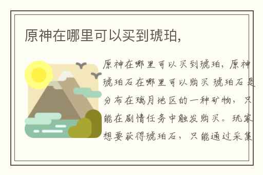 原神在哪里可以买到琥珀,