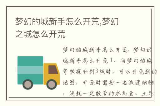 梦幻的城新手怎么开荒,梦幻之城怎么开荒