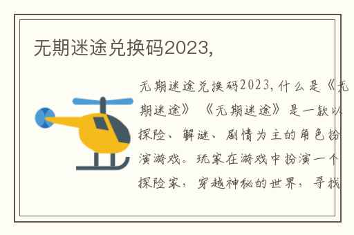 无期迷途兑换码2023,