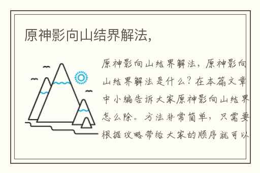 原神影向山结界解法,